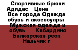 Спортивные брюки Адидас › Цена ­ 1 000 - Все города Одежда, обувь и аксессуары » Мужская одежда и обувь   . Кабардино-Балкарская респ.,Нальчик г.